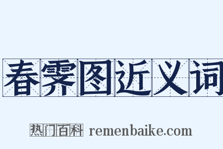 春霁图近义词是什么意思的图片